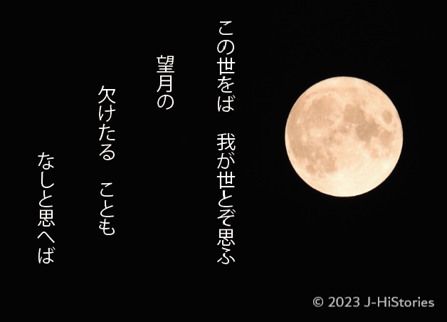 Fujiwara Michinaga's Waka about full moon