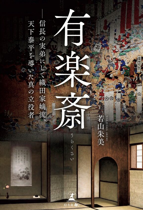 Urakusai's Book
『有楽斎 ― 信長の実弟にして織田家嫡流、天下泰平を導いた真の立役者 ― 』 (Japanese edition)