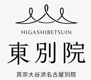 HigashiBetsuinLogo_名古屋東別院ロゴ